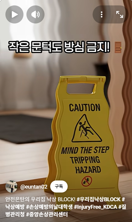 5. 안전은탄의 우리집 낙상 BLOCK
https://youtube.com/shorts/fcBe3bB1e0Y?si=Yp_ATwDcsfFcQn1E