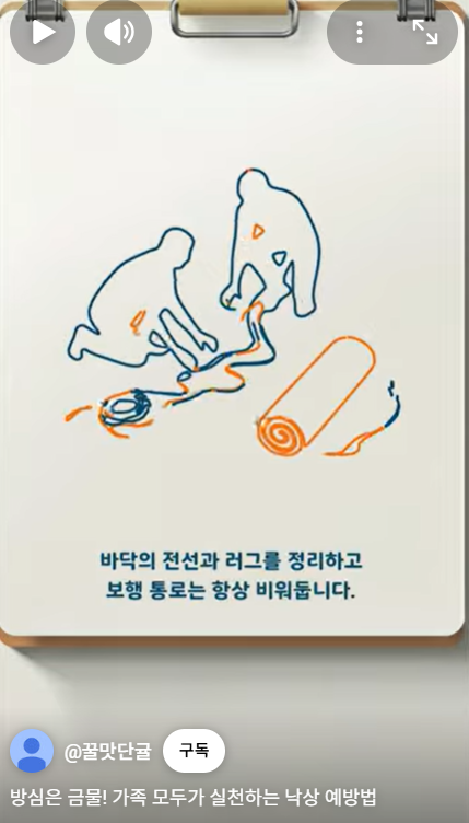 6. 방심은 금물! 가족 모두가 실천하는 낙상 예방법
https://www.youtube.com/shorts/3vKRY7vAHzw