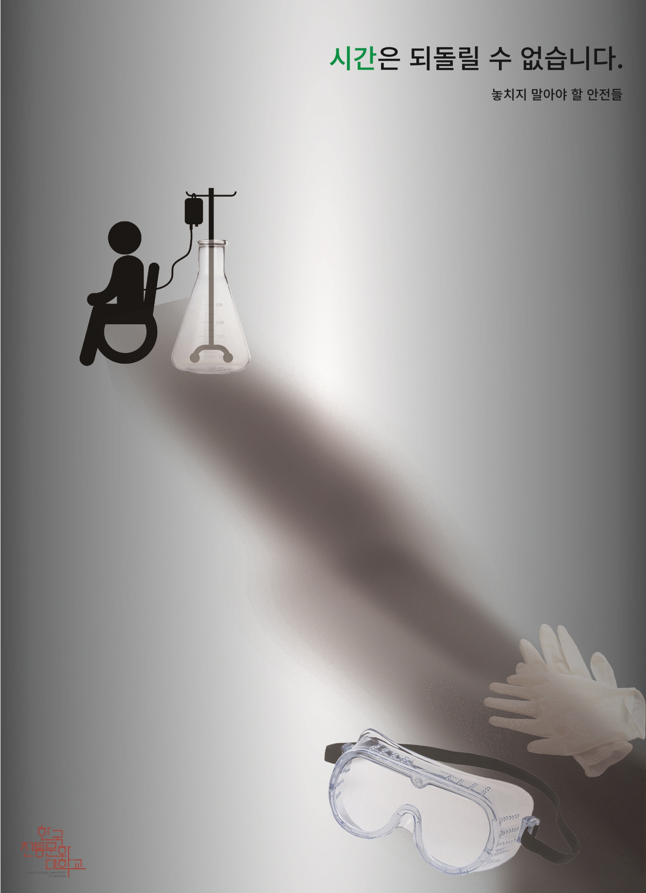 [포스터] 시간은 되돌릴 수 없습니다.