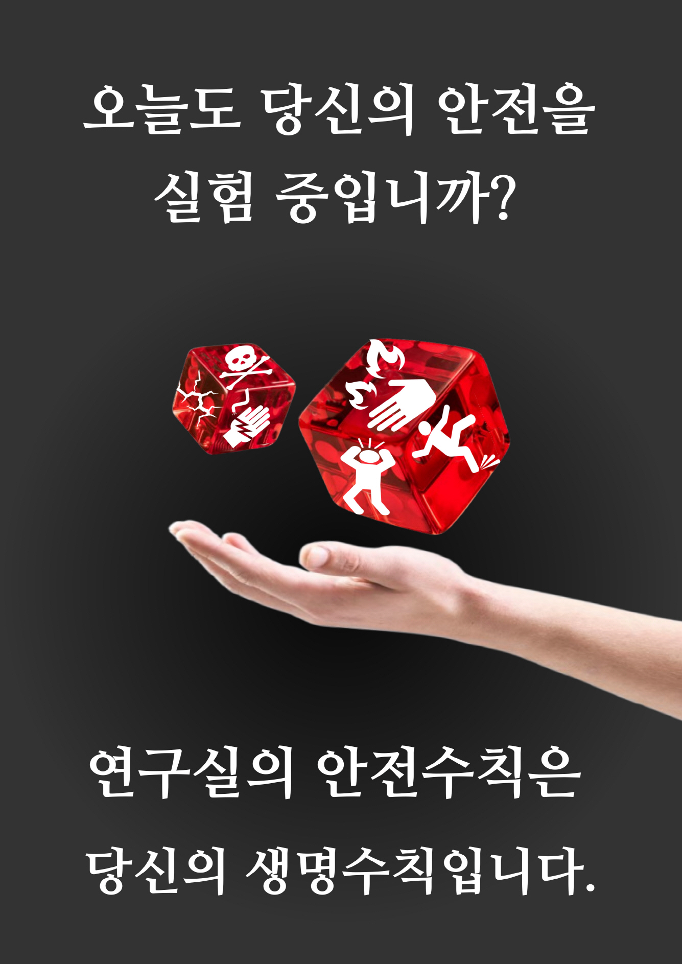 [포스터] 연구실 안전수칙은 당신의 생명수칙