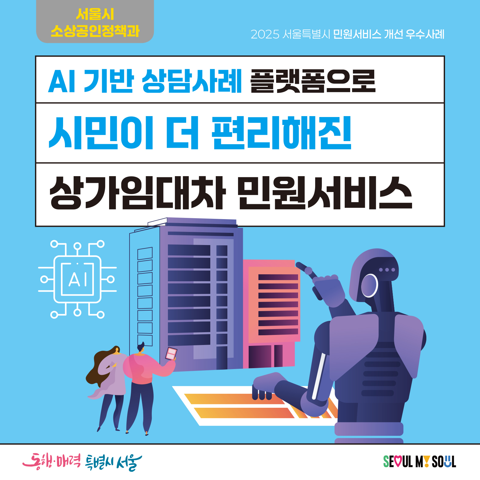 AI 기반 상담사례 플랫폼으로 시민이 더 편리해진 상가임대차 민원서비스