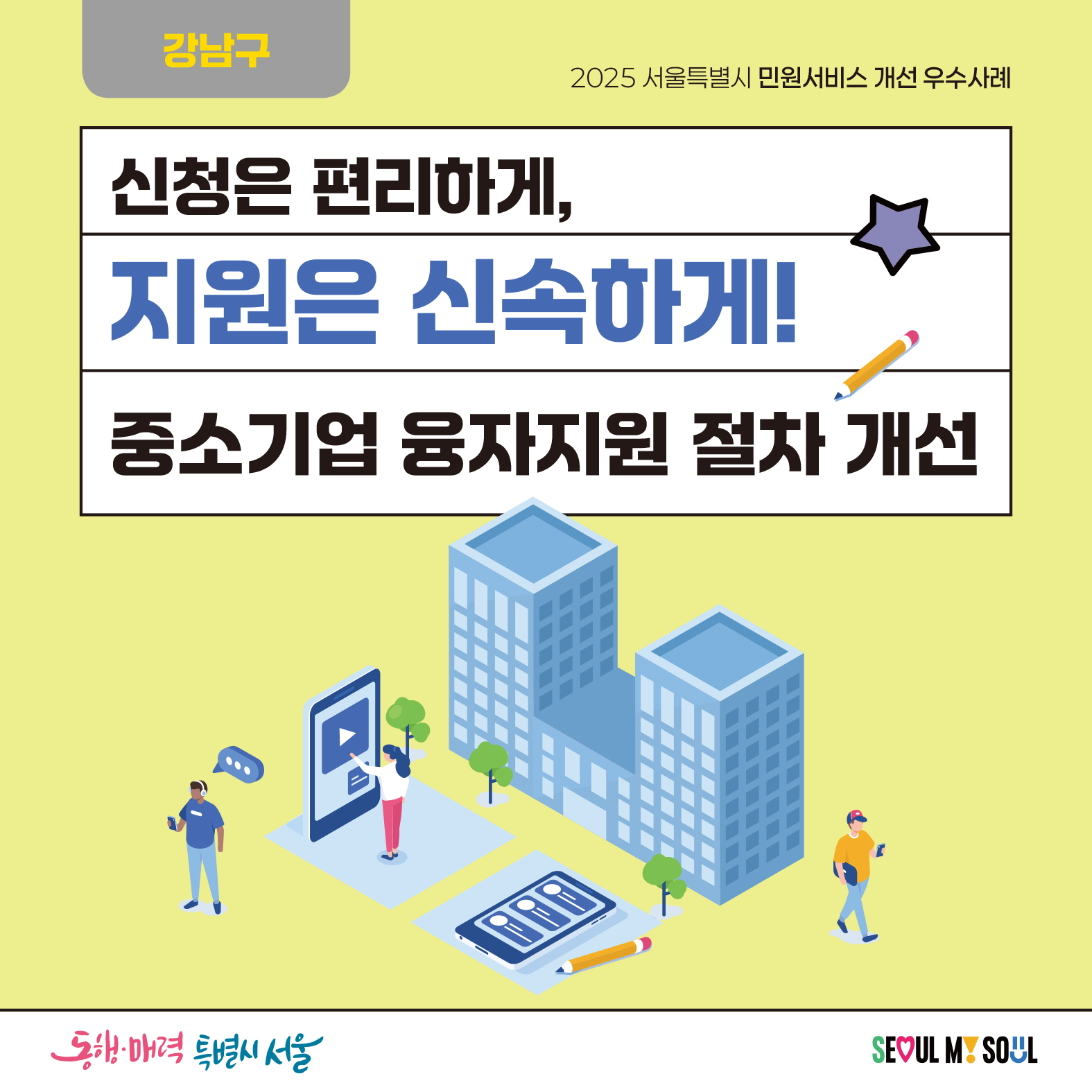 신청은 편리하게, 지원은 신속하게! 중소기업 융자지원 절차 개선
