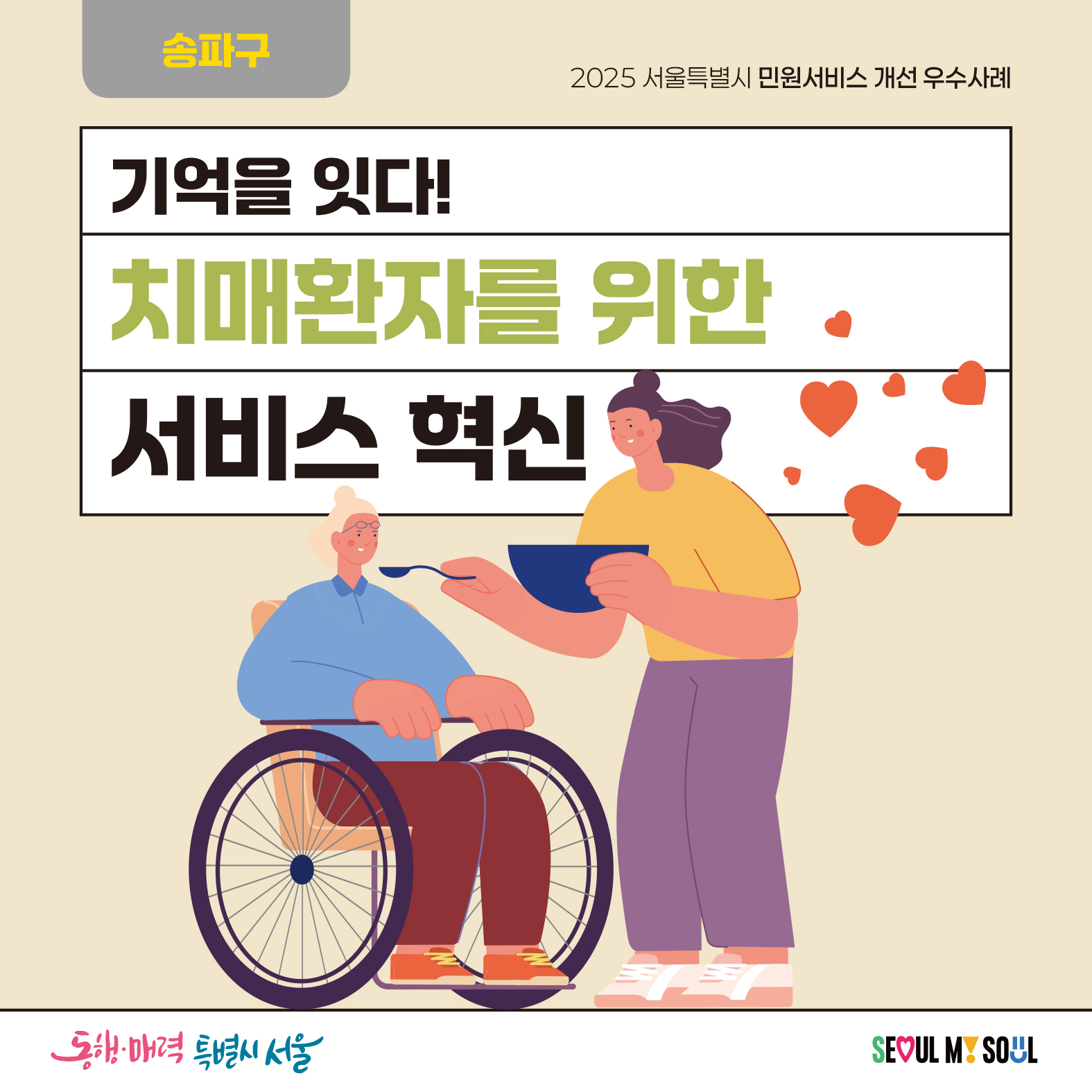 기억을 잇다! 치매환자를 위한 서비스 혁신