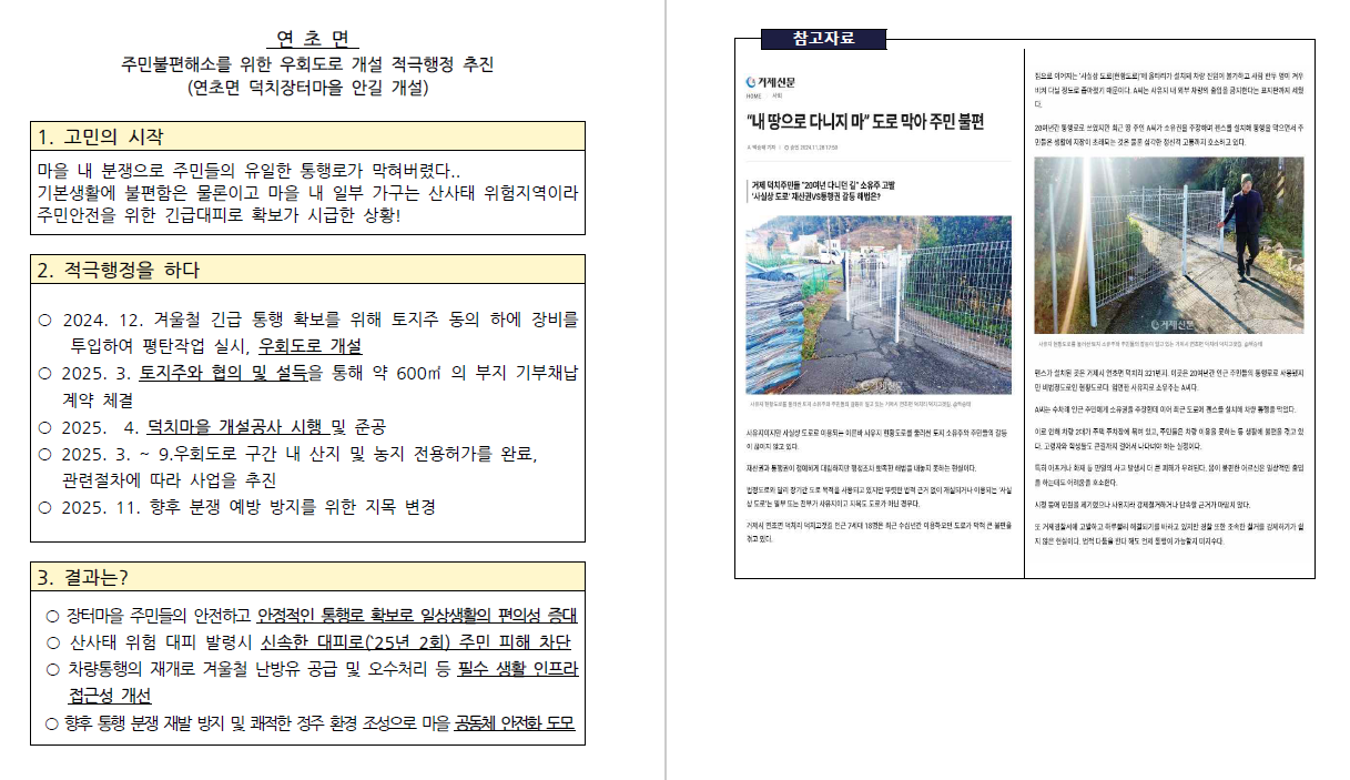 주민불편해소를 위한 우회도로 개설 적극행정 추진(연초면 덕치장터마을 안길 개설)