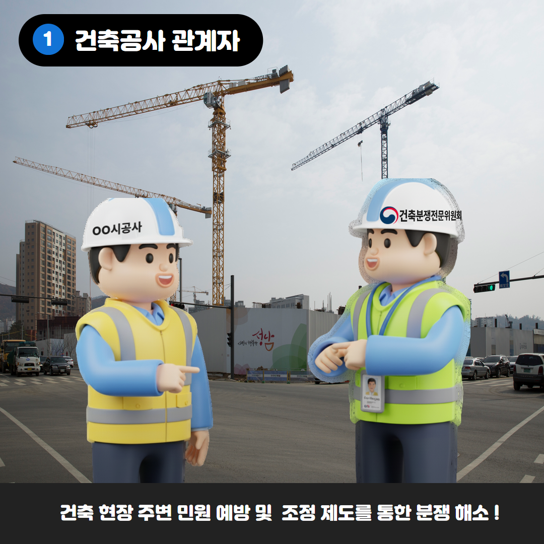 1. 건축공사 관계자