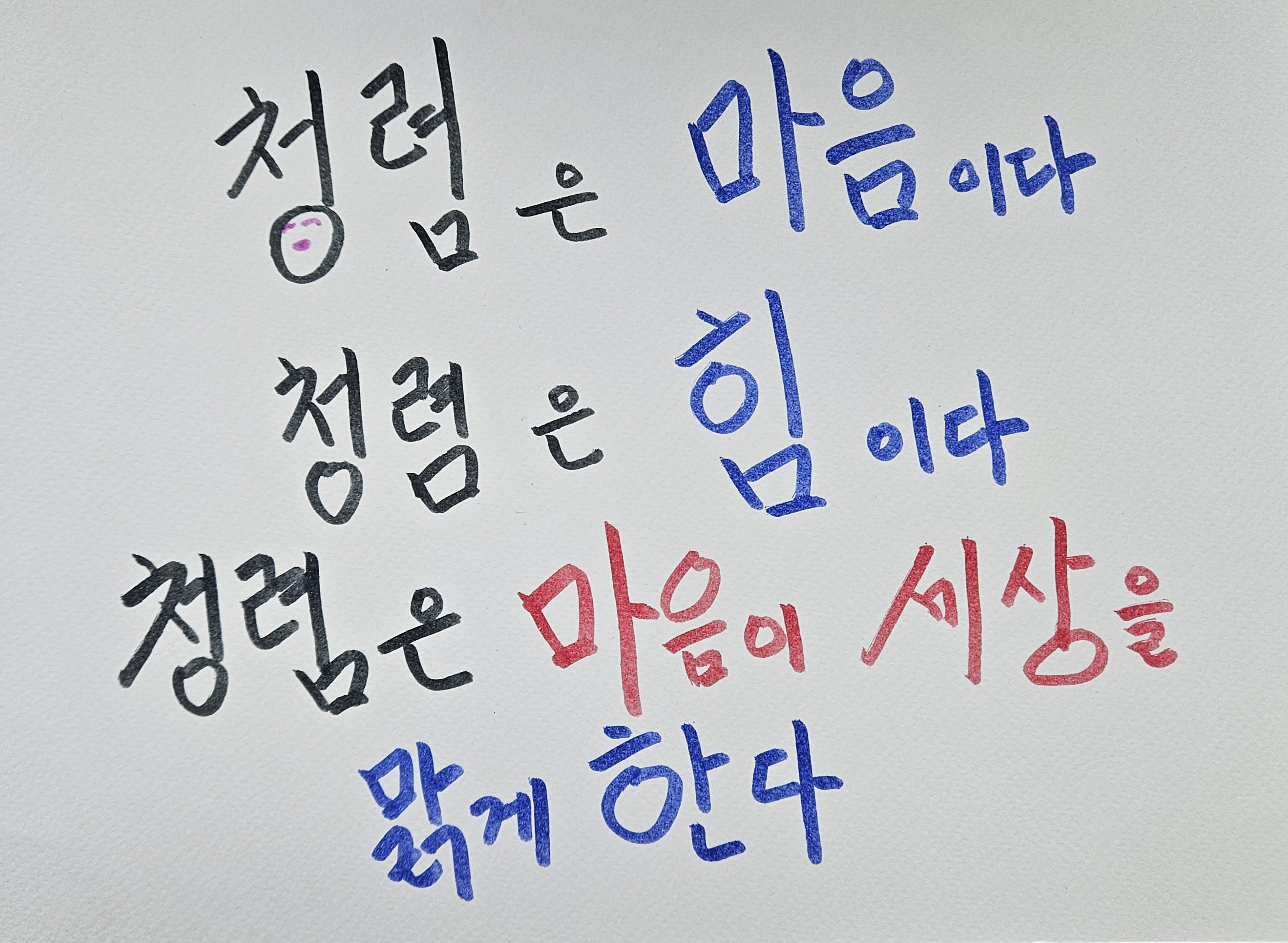 청렴은 마음이다. 청렴은 힘이다. 청렴은 마음이 세상을 맑게 한다.