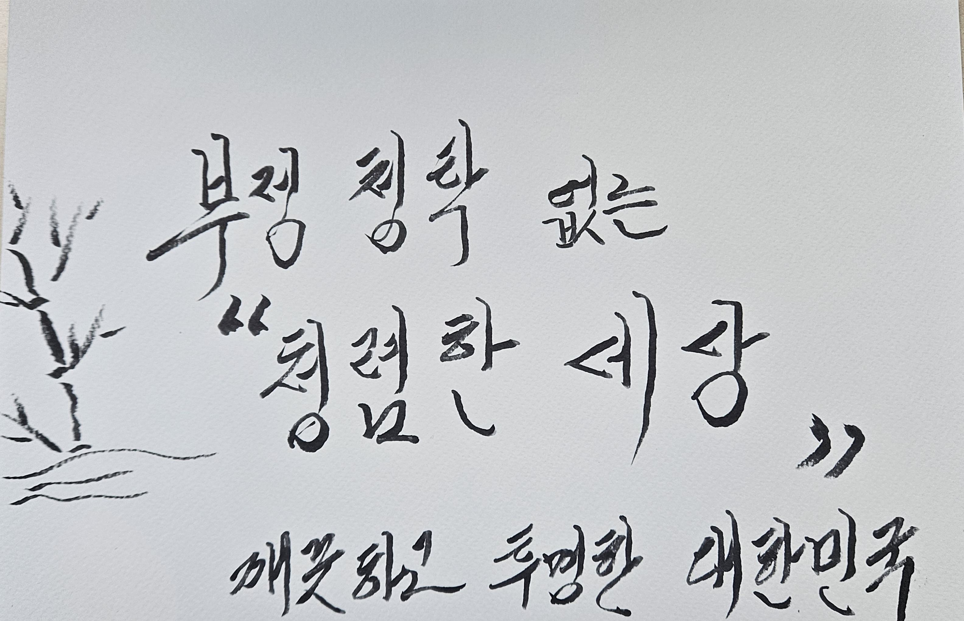 부정청탁 없는 청렴한 세상  깨끗하고 투명한 대한민국