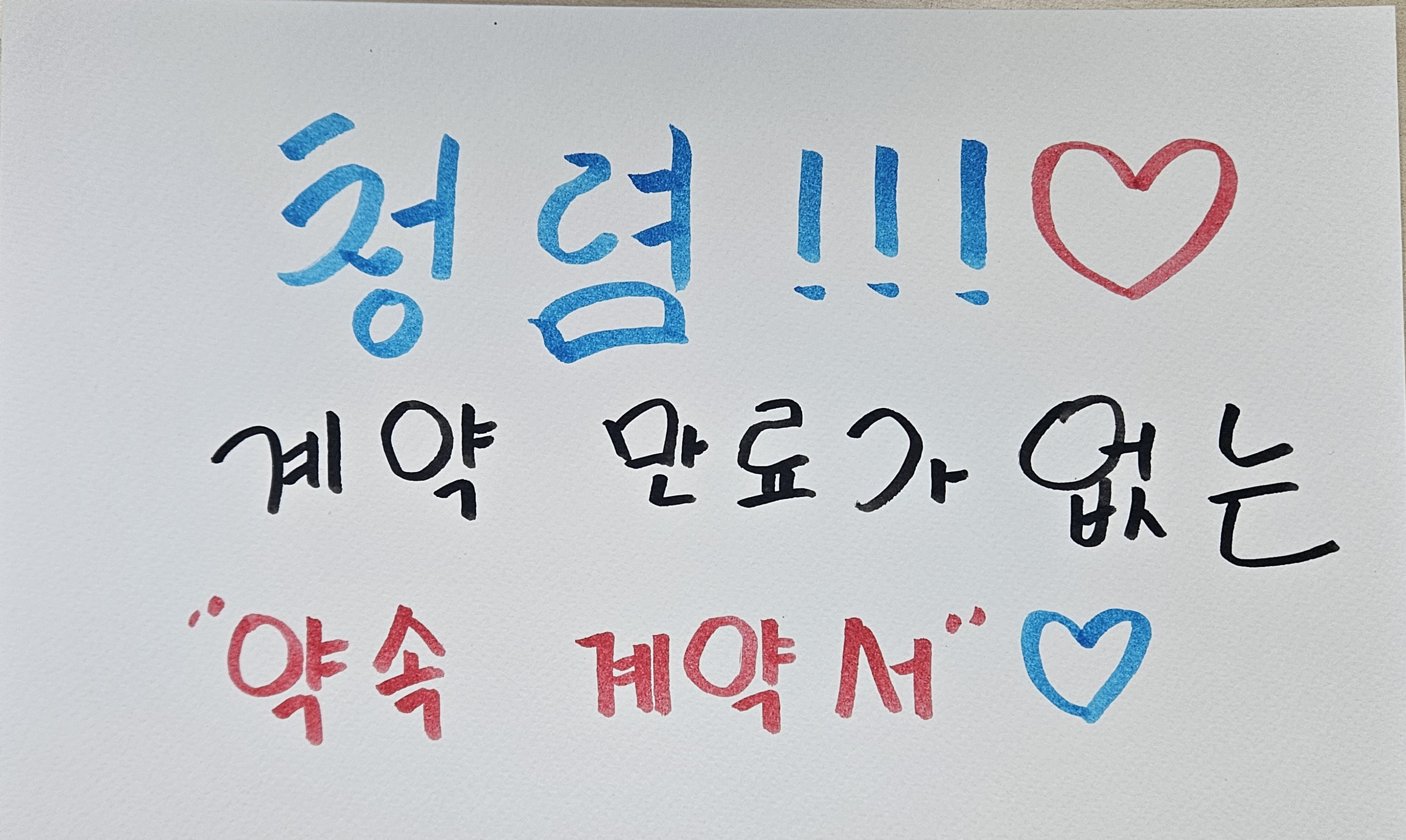 청렴!계약 만료가 없는 약속 계약서