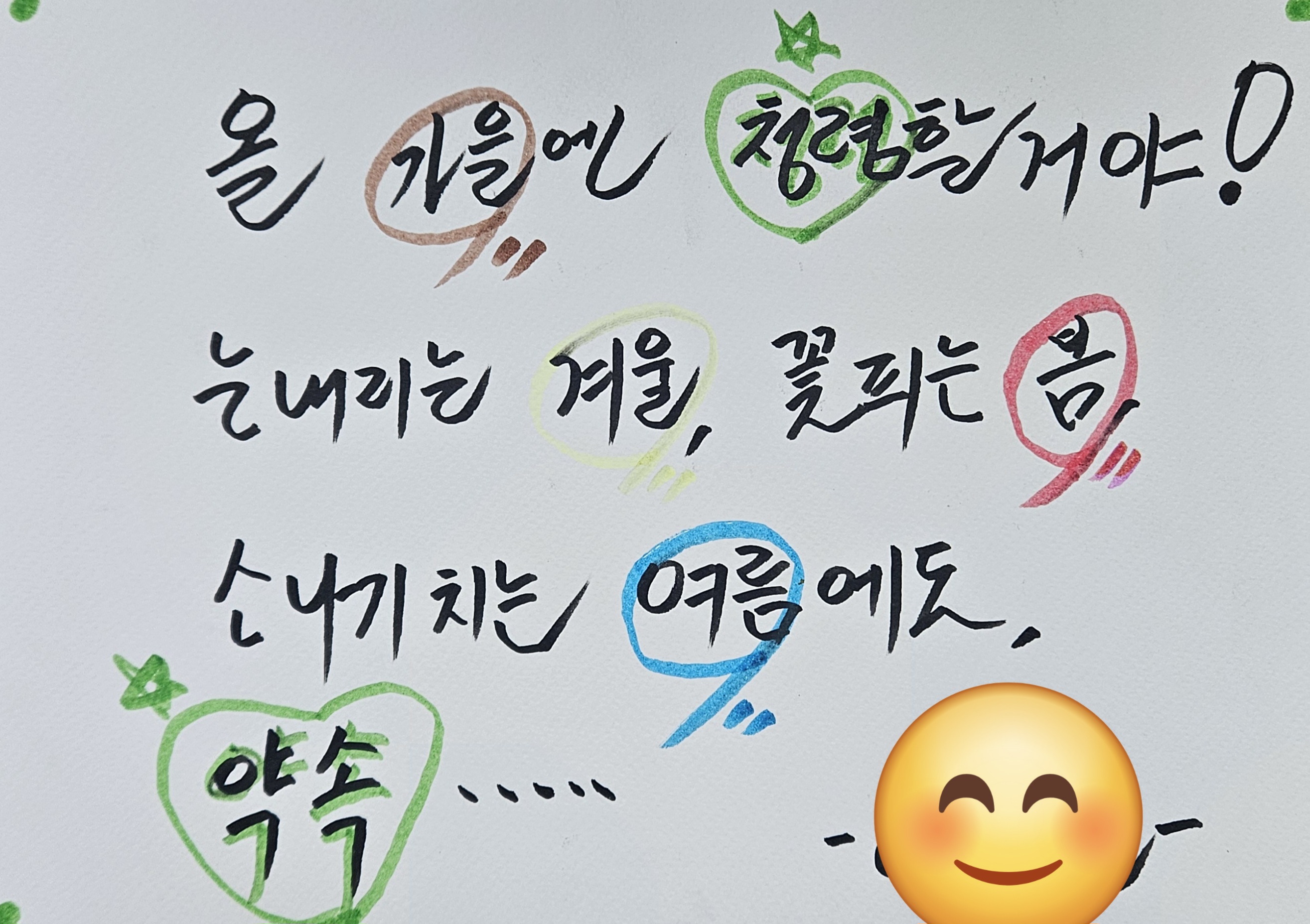 올 가을엔 청렴할 거야 눈 내리는 겨울, 꽃 피는 봄, 소나기치는 여름에도 약속