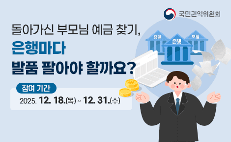돌아가신 부모님 예금 찾기,
은행마다
발품 팔아야 할까요?
참여기간 2025. 12. 18.(목) ~ 12. 31.(수)