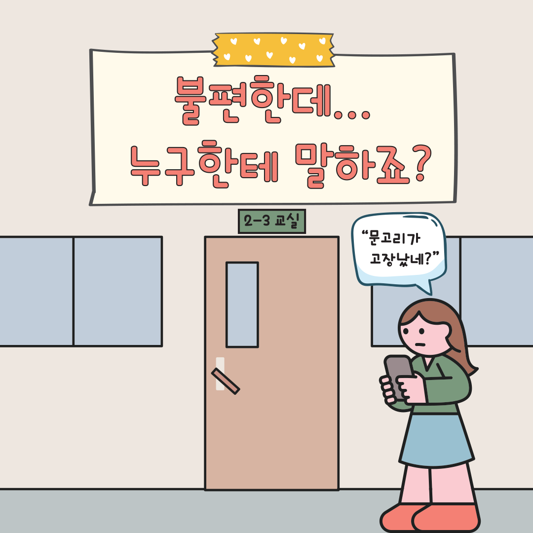 [정책 아이디어 공모전 | 청소년부문 대상] 편리하고 안전한 학교생활을 위한 ‘학교생활 SOS’ 시스템 마련