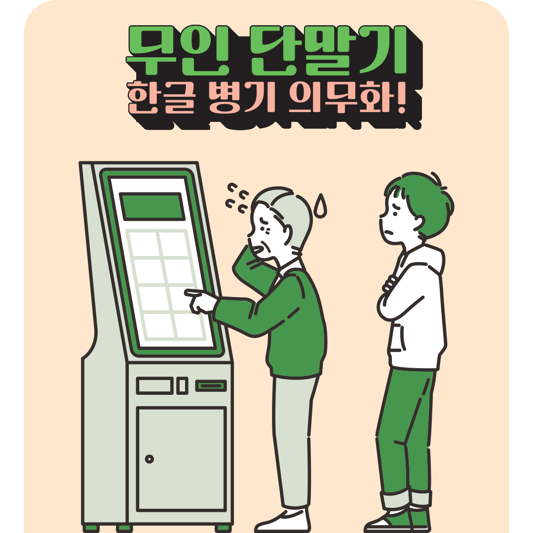 [정책 아이디어 공모전 | 청소년부문 최우수상] 무인 단말기 외국어 표기 시 한글 병기 의무화