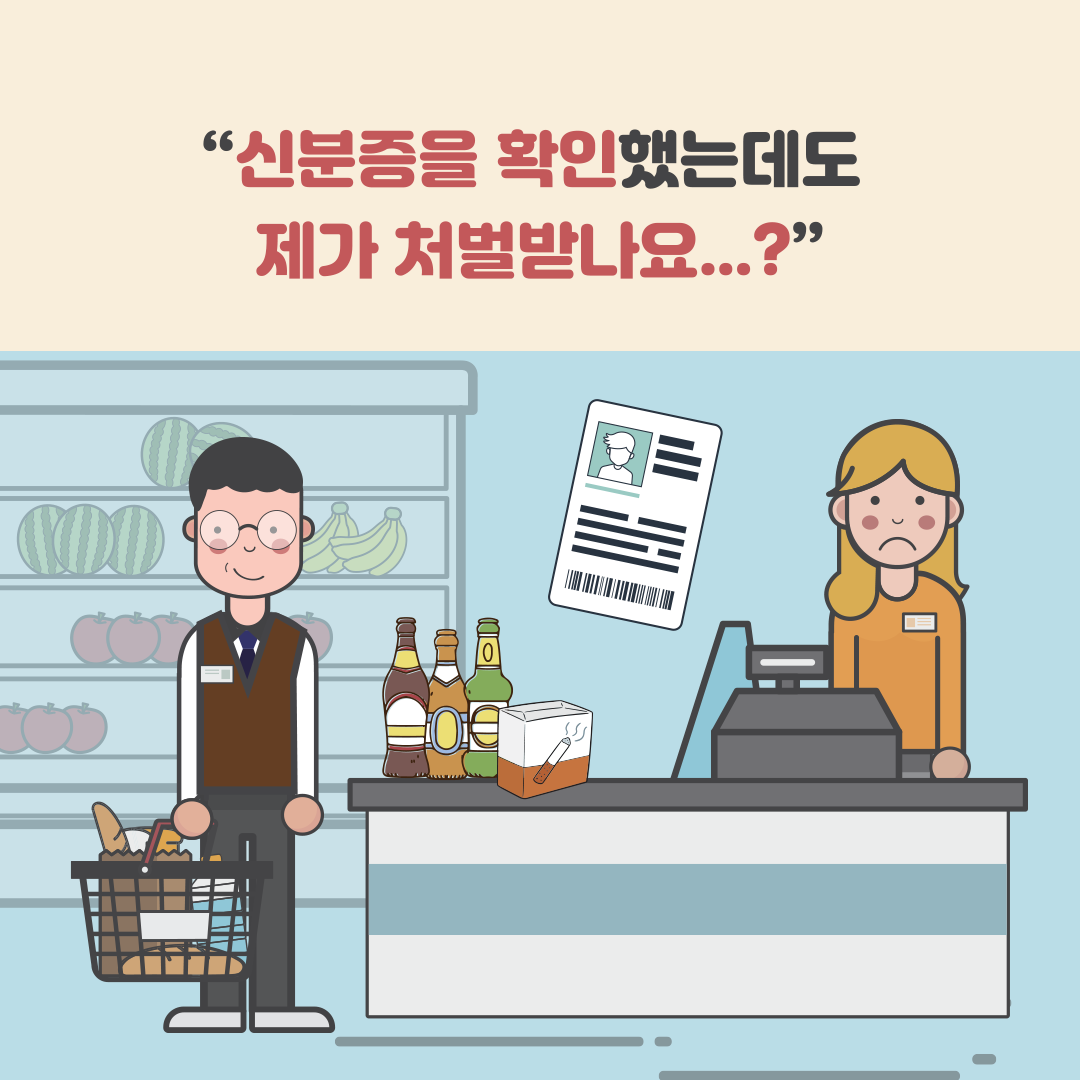 [정책 아이디어 공모전 | 청소년부문 장려상] 술·담배를 구매한 청소년에 대한 책임 강화 및 AI 기반 신분확인 시스템 도입