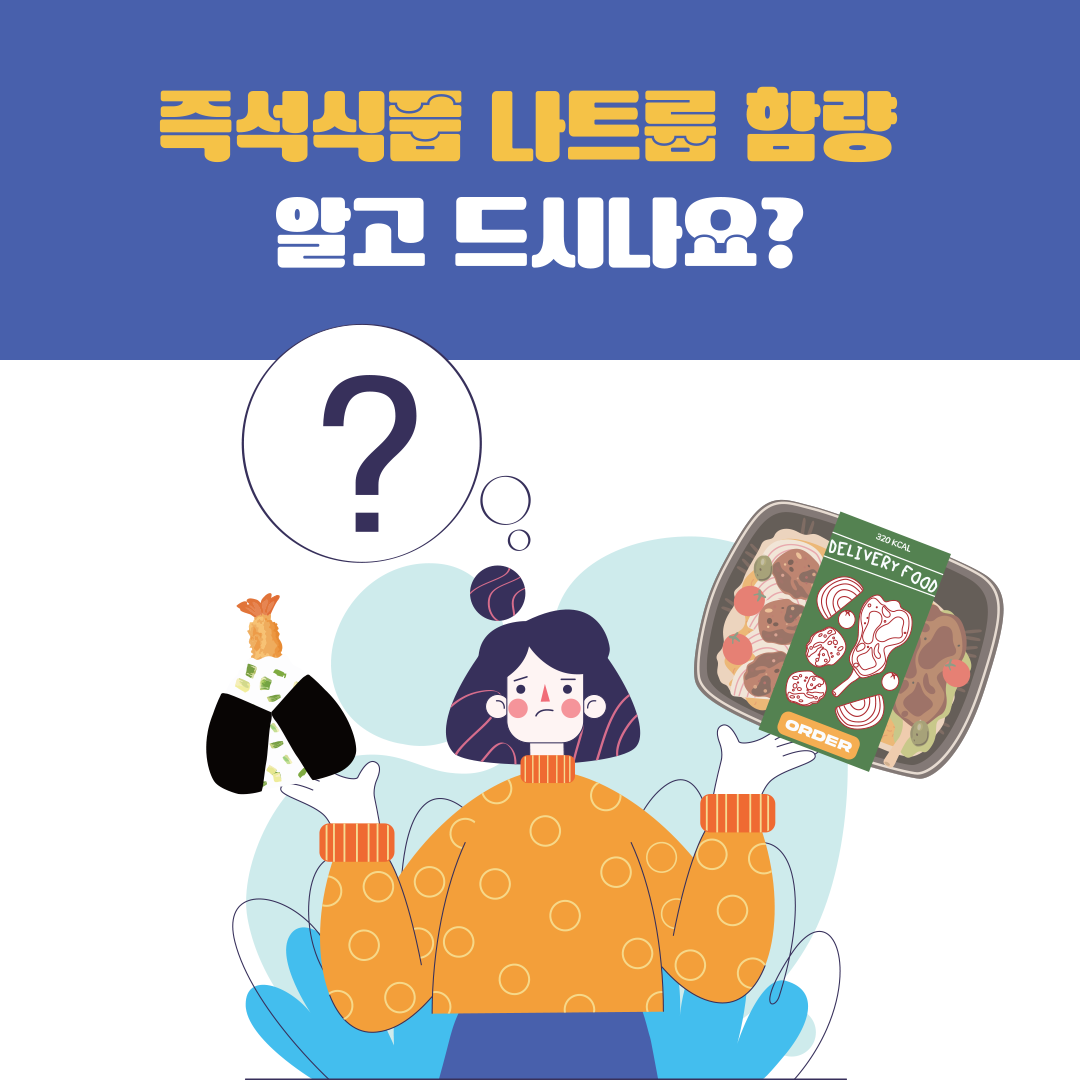 [정책 아이디어 공모전 ｜청소년부문 장려상] 나트륨 함량 비교표시 대상 확대