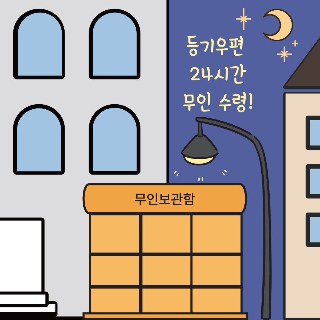 [정책 아이디어 공모전 ｜ 청년부문 최우수상] 우체국 무인보관함 기반 등기우편 본인 수령제 도입