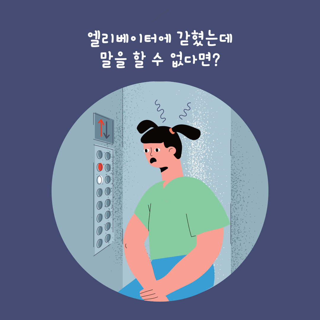 [정책 아이디어 공모전 ｜ 중장년 부문 최우수상] 엘리베이터(승강기) 비상 통화 장치에 비음성적 소통 수단 추가