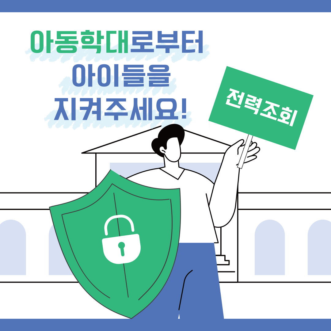 [정책 아이디어 공모전 | 중장년 부문 우수상] 아동학대 정보 조회 가능 기관 확대