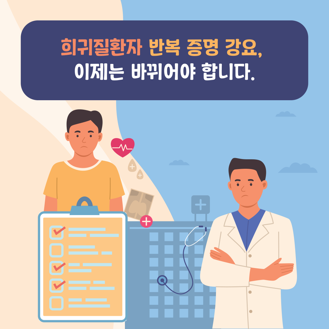[정책 아이디어 공모전 ｜ 중장년 부문 장려상] 완치 불가능한 유전성 희귀질환자의 경우 산정 특례 기간 예외 인정