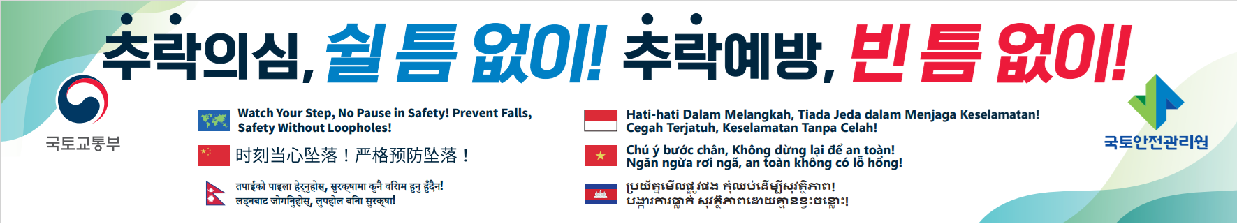 추락예방 안전구호 현수막