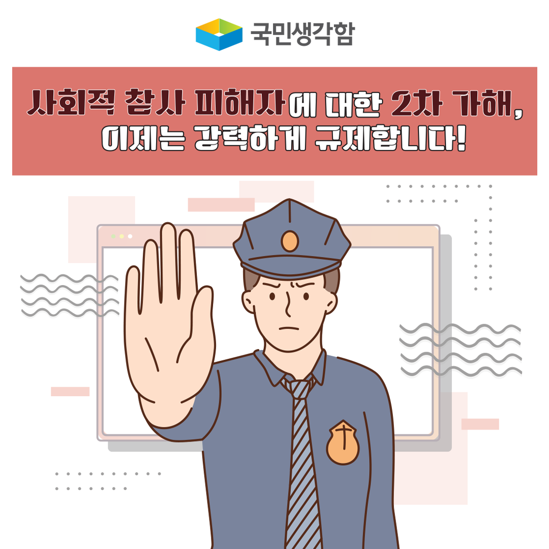 사회적 참사 피해자에 대한 2차 가해 방지 대책 추진