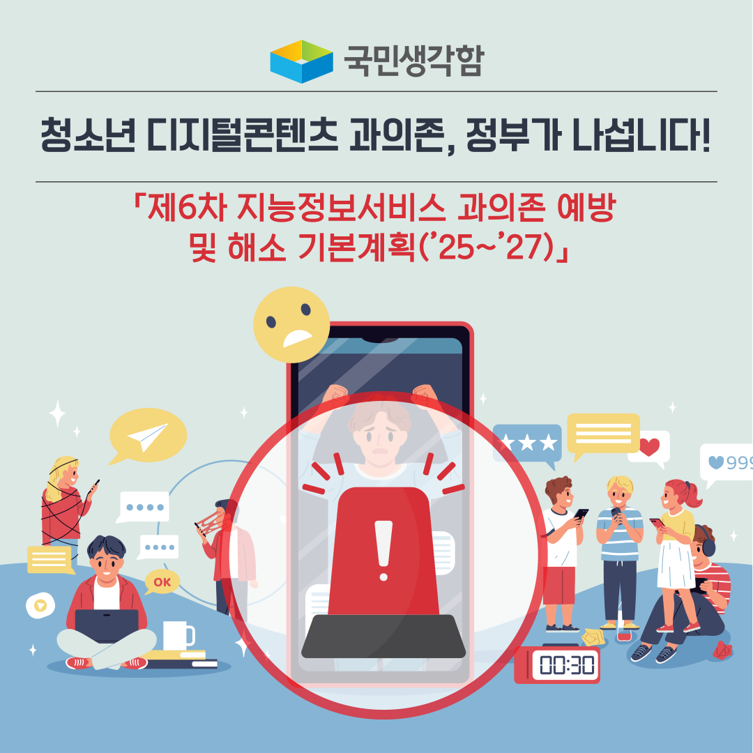 지능정보서비스 과의존 예방·해소 기본계획 수립