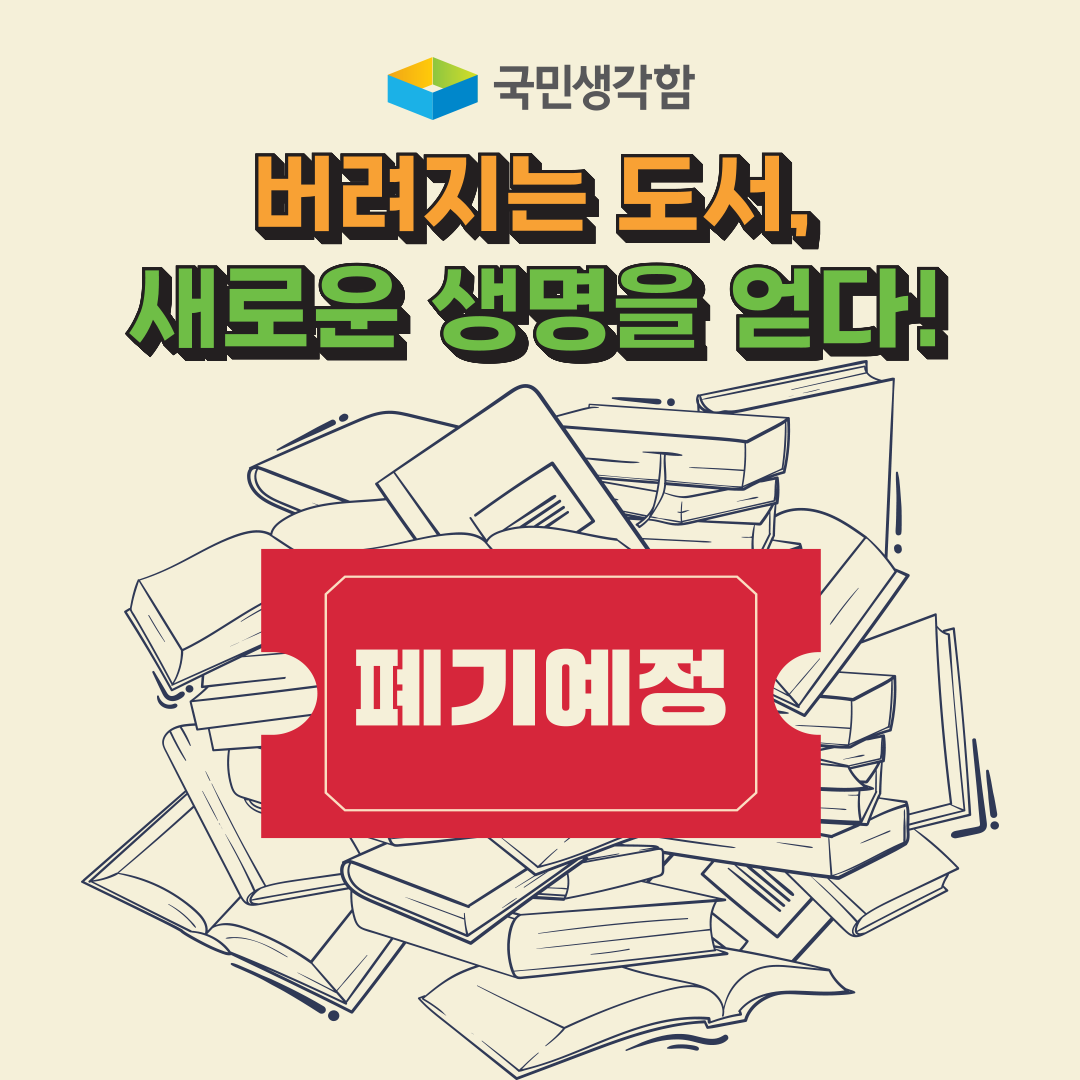 공공도서관에서 버려지는 도서에 대한 재활용 방안