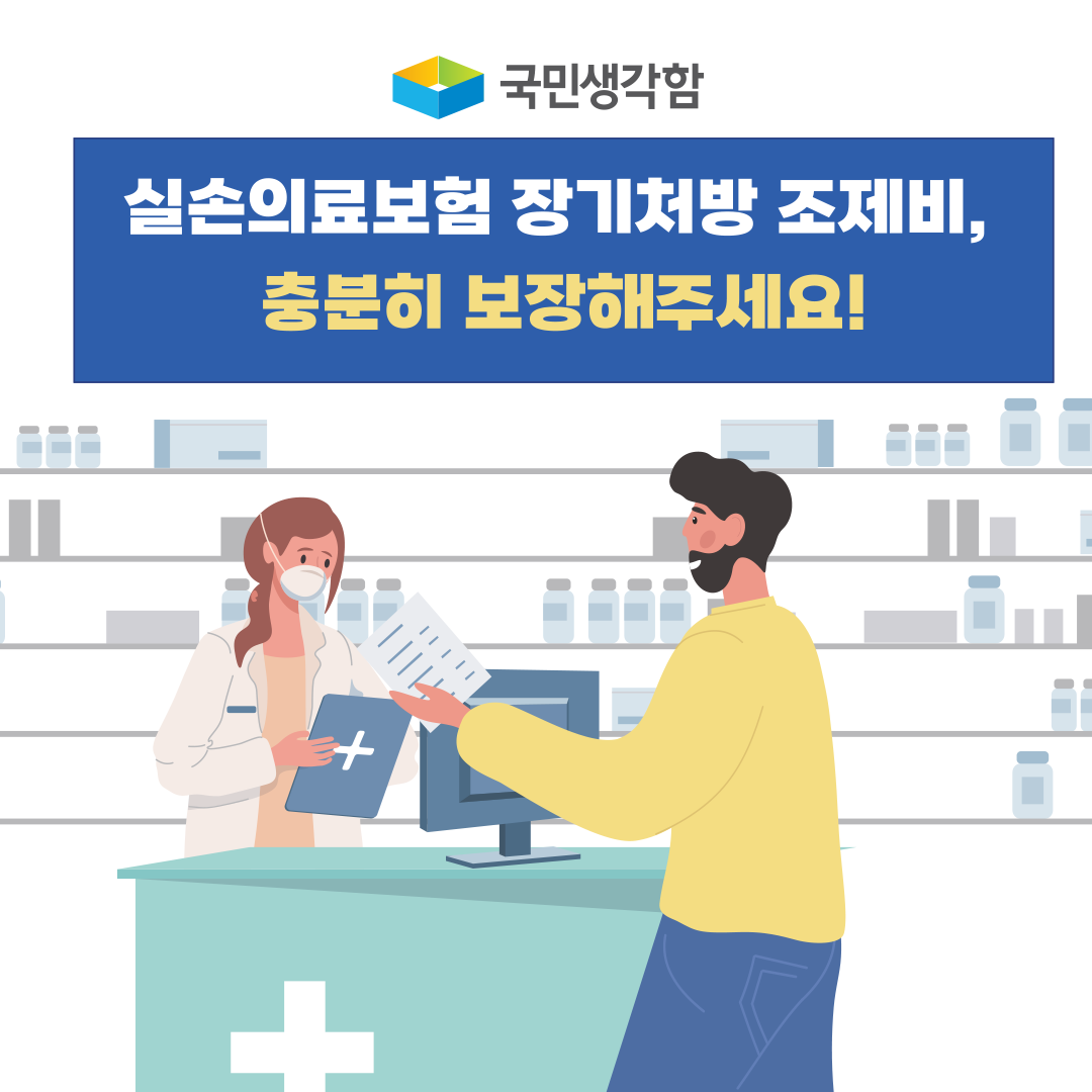 실손의료보험 장기처방 조제비 실질적 보상 방안