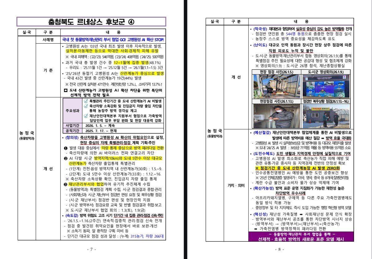 (동물방역과) 동물방역·재난관리 부서 협업을 통한 고병원성 AI 확산 차단