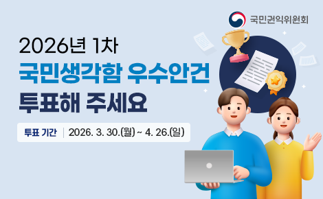 2026년 1차 국민생각함 우수안건 선정