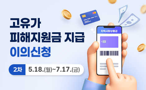 고유가 피해지원금 지급 이의신청
2차 : 5.18.(월)~7.17.(금)