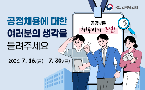공정채용에 대한 여러분의 생각을 들려주세요.
공공부문 채용비리 근절
국민권익위원회