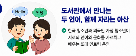 도서관에서 만나는 두 언어, 함께 자라는 아산