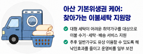 아산 기본위생권 케어: 찾아가는 이불세탁 지원망