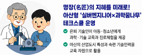 명장(名匠)의 지혜를 미래로! 아산형 '실버엔지니어×과학꿈나무' 테크스쿨운영