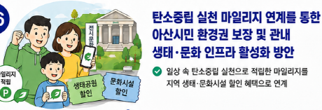 탄소중립 실천 마일리지 연계를 통한 아산시민 환경권 보장 및 관내 생태·문화 인프라 활성화 방안