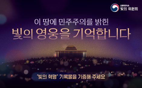 이 땅에 민주주의를 밝힌 빛의 영웅을 기억합니다
빛의 혁명 기록물을 기증해 주세요
대통령직속 빛의 위원회
