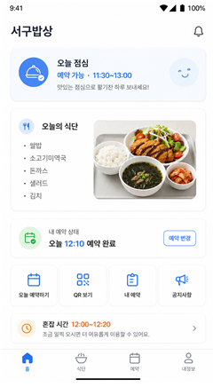 ▶ 직원식당 대기줄 분산 예약 시스템 시범 제작 ◀ 직원식당 시간대별 예약 시스템을 시범 제작하고 예약 기반 운영 방안을 제안하