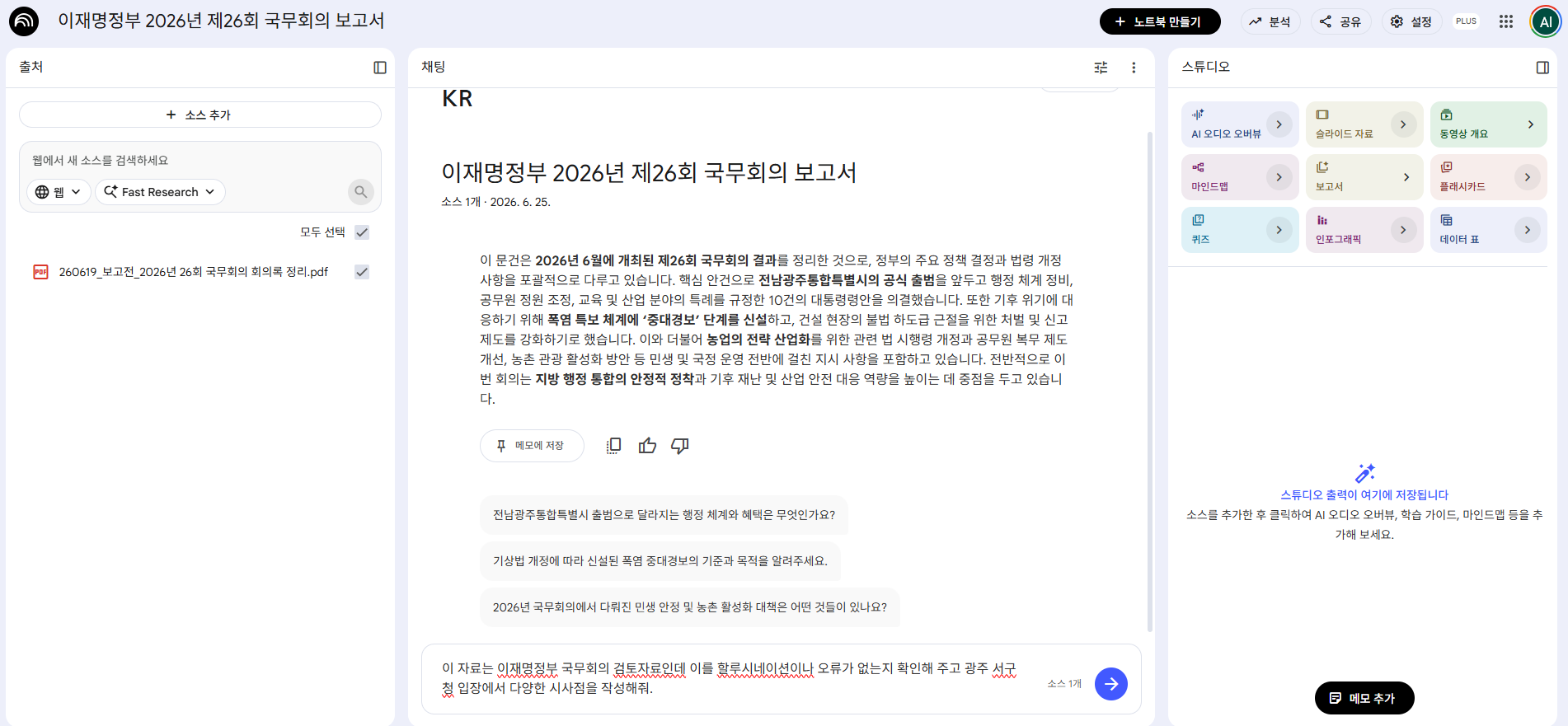  ▶ AI 정책 레이더 ◀ 국무회의 정책동향을 자동 수집·분석하고 교차검증 및 보고서 생성까지 자동화 체계를 구축함